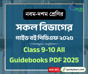 Read more about the article নবম-দশম শ্রেণির সকল বিভাগের গাইড বই পিডিএফ ২০২৫ । Class 9-10 All Guidebooks PDF 2025