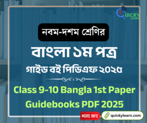 Read more about the article নবম-দশম শ্রেণির বাংলা ১ম পত্র গাইড পিডিএফ ২০২৫ | Class 9-10 Bangla 1st Paper Guide PDF 2025