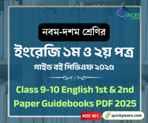 Read more about the article নবম-দশম শ্রেণির ইংরেজি ১ম ও ২য় পত্র গাইড পিডিএফ ২০২৫ | Class 9-10 English 1st and 2nd Paper Guide PDF 2025
