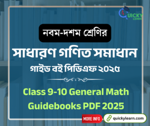 Read more about the article নবম-দশম শ্রেণির সাধারণ গণিত সমাধান গাইড পিডিএফ ২০২৫ | Class 9-10 General Math Guide PDF 2025
