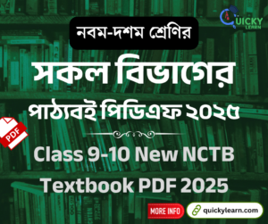Read more about the article নবম-দশম শ্রেণির সকল বিভাগের পাঠ্যবই পিডিএফ ২০২৫ । Class 9-10 New NCTB Textbook PDF 2025