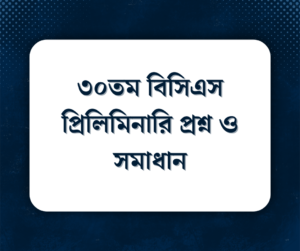 Read more about the article ৩০তম বিসিএস প্রিলিমিনারি প্রশ্ন ও সমাধান
