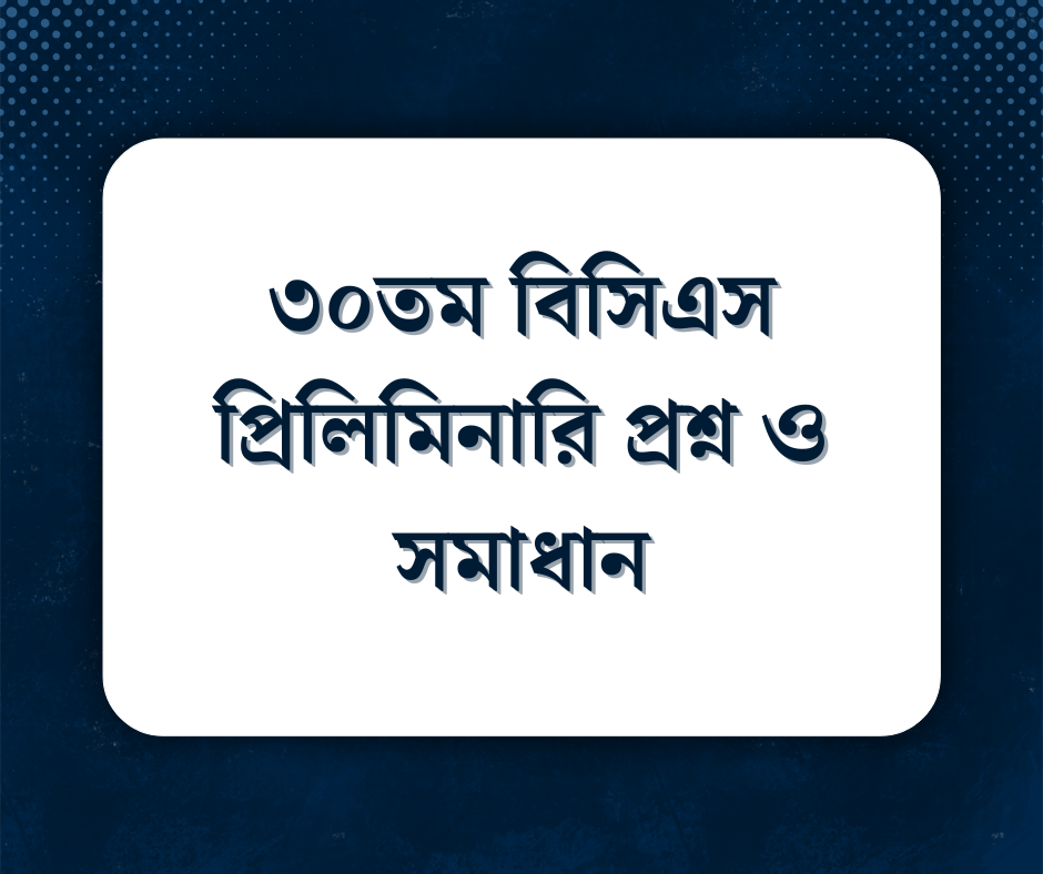 You are currently viewing ৩০তম বিসিএস প্রিলিমিনারি প্রশ্ন ও সমাধান