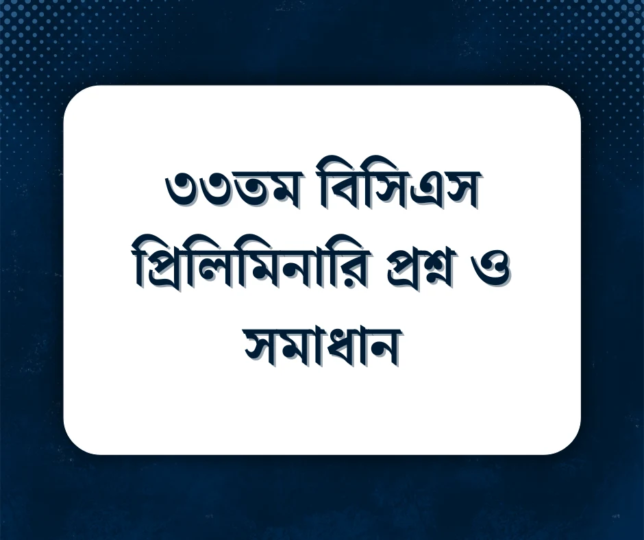 You are currently viewing ৩৩তম বিসিএস প্রিলিমিনারি প্রশ্ন ও সমাধান