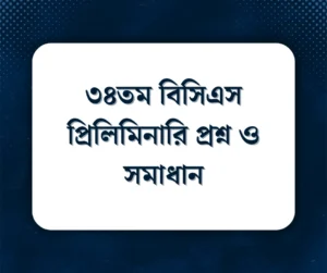 Read more about the article ৩৪তম বিসিএস প্রিলিমিনারি প্রশ্ন ও সমাধান