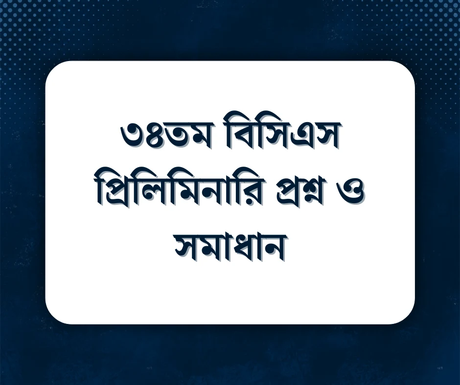 You are currently viewing ৩৪তম বিসিএস প্রিলিমিনারি প্রশ্ন ও সমাধান
