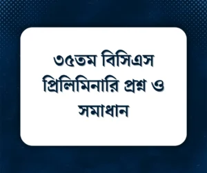 Read more about the article ৩৫তম বিসিএস প্রিলিমিনারি প্রশ্ন ও সমাধান