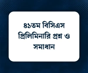 Read more about the article ৪১তম বিসিএস প্রিলিমিনারি প্রশ্ন ও সমাধান