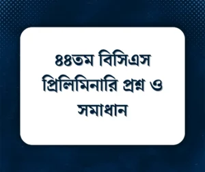 Read more about the article ৪৪তম বিসিএস প্রিলিমিনারি প্রশ্ন ও সমাধান