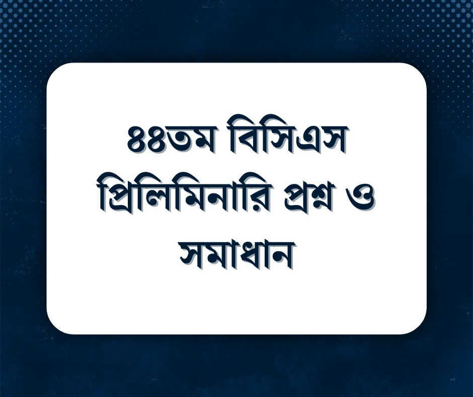 You are currently viewing ৪৪তম বিসিএস প্রিলিমিনারি প্রশ্ন ও সমাধান