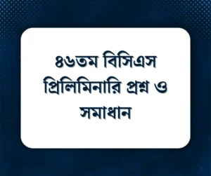 Read more about the article ৪৬তম বিসিএস প্রিলিমিনারি প্রশ্ন ও সমাধান