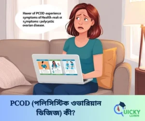 Read more about the article PCOD (পলিসিস্টিক ওভারিয়ান ডিজিজ) কী?
