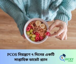 Read more about the article PCOS নিয়ন্ত্রণে ৭ দিনের একটি সাপ্তাহিক ডায়েট প্ল্যান