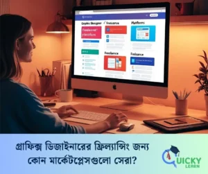Read more about the article গ্রাফিক্স ডিজাইনারের ফ্রিল্যান্সিং জন্য কোন মার্কেটপ্লেসগুলো সেরা?