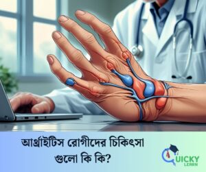 Read more about the article আর্থ্রাইটিস রোগীদের চিকিৎসা গুলো কি কি?