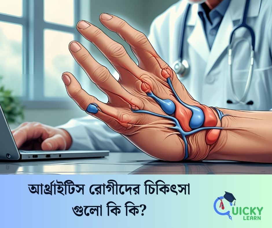 You are currently viewing আর্থ্রাইটিস রোগীদের চিকিৎসা গুলো কি কি?