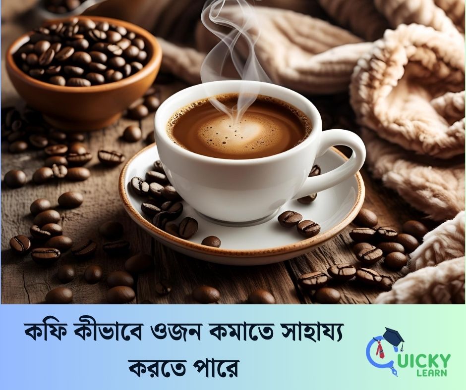 You are currently viewing কফি কীভাবে ওজন কমাতে সাহায্য করতে পারে