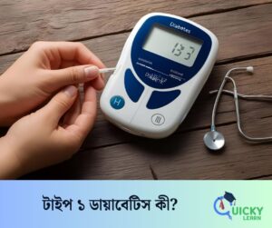Read more about the article টাইপ ১ ডায়াবেটিস কী?
