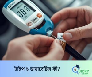 Read more about the article টাইপ ২ ডায়াবেটিস কী?