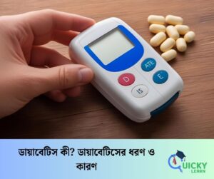 Read more about the article ডায়াবেটিস কী? ডায়াবেটিসের ধরণ ও কারণ