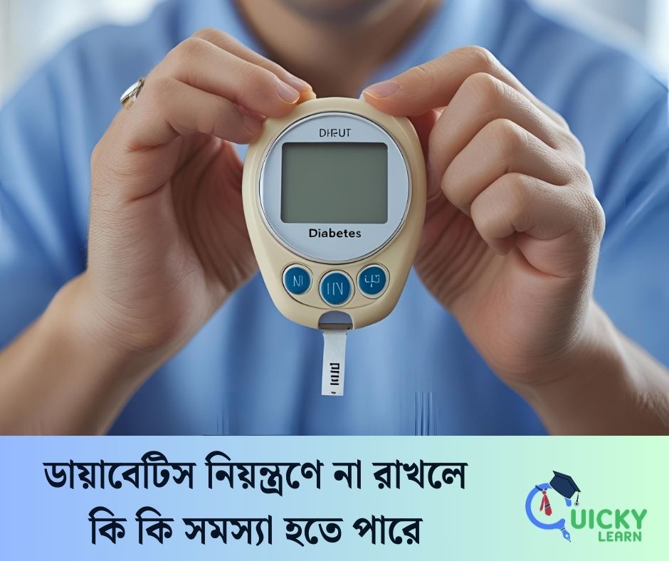 You are currently viewing ডায়াবেটিস নিয়ন্ত্রণে না রাখলে কি কি সমস্যা হতে পারে