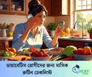Read more about the article ডায়াবেটিস রোগীদের জন্য মাসিক রুটিন চেকলিস্ট