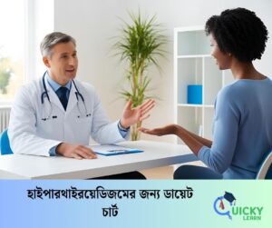 Read more about the article হাইপারথাইরয়েডিজমের জন্য ডায়েট চার্ট