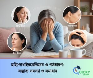 Read more about the article হাইপোথাইরয়েডিজম ও গর্ভধারণ: সম্ভাব্য সমস্যা ও সমাধান