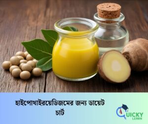 Read more about the article হাইপোথাইরয়েডিজমের জন্য ডায়েট চার্ট