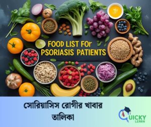 Read more about the article সোরিয়াসিস রোগীর খাবার তালিকা