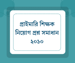 Read more about the article প্রাইমারি শিক্ষক নিয়োগ প্রশ্ন সমাধান ২০১০