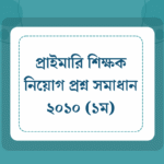 প্রাইমারি শিক্ষক নিয়োগ প্রশ্ন সমাধান ২০১০ (১ম)