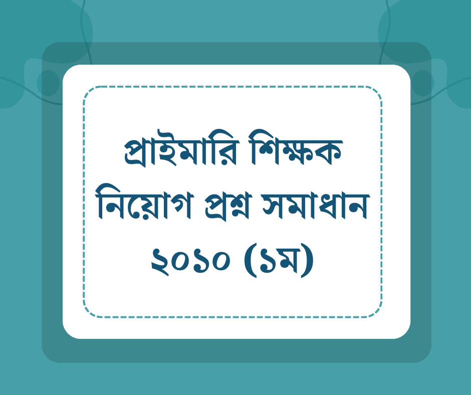 You are currently viewing প্রাইমারি শিক্ষক নিয়োগ প্রশ্ন সমাধান ২০১০ (১ম)