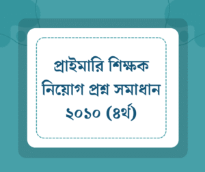 Read more about the article প্রাইমারি শিক্ষক নিয়োগ প্রশ্ন সমাধান ২০১০ (৪র্থ)
