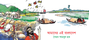 Read more about the article ৩য় শ্রেণি বাংলা “আমাদের এই দেশ অনুশীলনীর প্রশ্ন উত্তর”