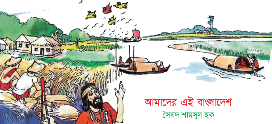Read more about the article ৩য় শ্রেণি বাংলা “আমাদের এই দেশ অনুশীলনীর প্রশ্ন উত্তর”