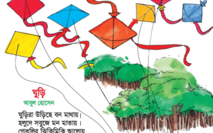 Read more about the article ৩য় শ্রেণির বাংলা “ঘুড়ি অনুশীলনীর প্রশ্ন উত্তর ও মডেল টেস্ট”