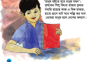 Read more about the article ৩য় শ্রেণির বাংলা “আদর্শ ছেলে অনুশীলনীর প্রশ্ন উত্তর”