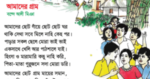 Read more about the article ৩য় শ্রেণির বাংলা “আমাদের গ্রাম অনুশীলনীর প্রশ্ন উত্তর”