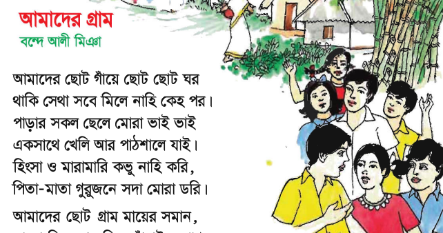 You are currently viewing ৩য় শ্রেণির বাংলা “আমাদের গ্রাম অনুশীলনীর প্রশ্ন উত্তর”