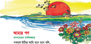 Read more about the article ৩য় শ্রেণির বাংলা “আমার পণ অনুশীলনীর প্রশ্ন উত্তর”