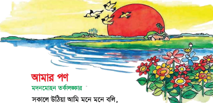You are currently viewing ৩য় শ্রেণির বাংলা “আমার পণ অনুশীলনীর প্রশ্ন উত্তর”