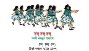 Read more about the article তৃতীয় শ্রেণি বাংলা “চল্ চল্ চল অনুশীলনীর প্রশ্ন উত্তর”