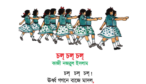 You are currently viewing তৃতীয় শ্রেণি বাংলা “চল্ চল্ চল অনুশীলনীর প্রশ্ন উত্তর”